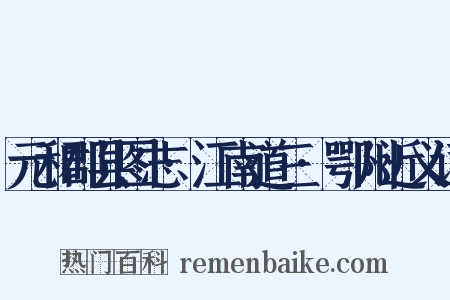 元和郡县图志·江南道三·鄂州近义词是什么意思的图片